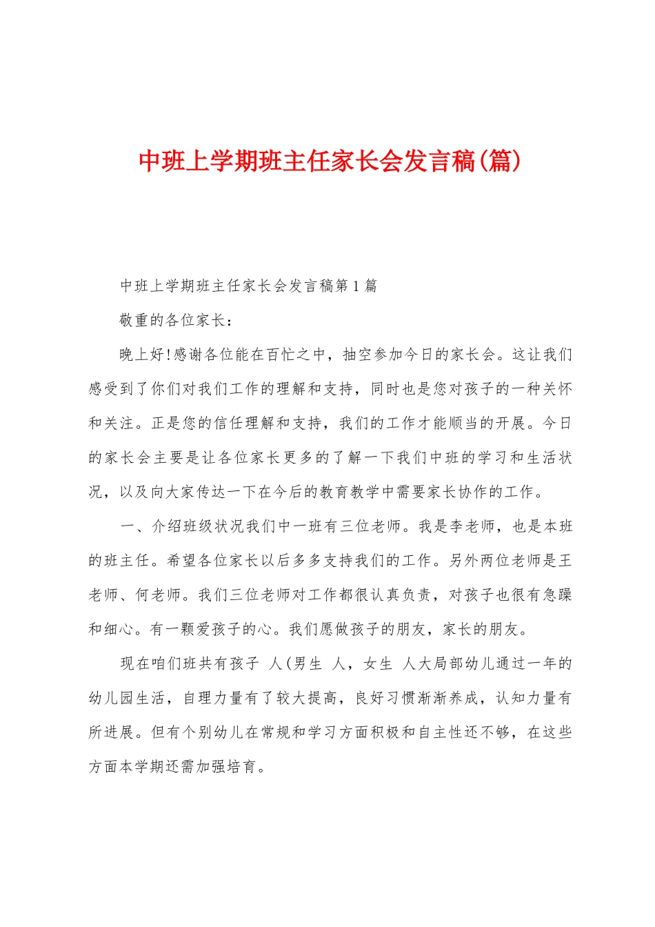 中班上学期班主任家长会发言稿_第1页