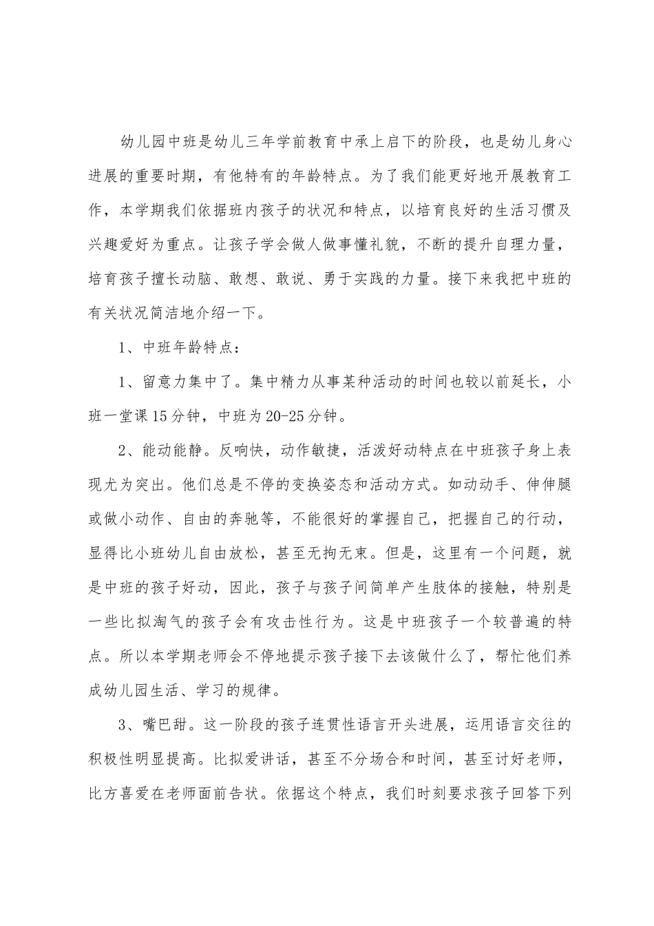 中班上学期班主任家长会发言稿_第2页