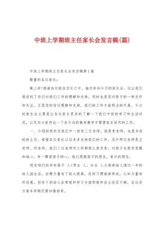中班上学期班主任家长会发言稿