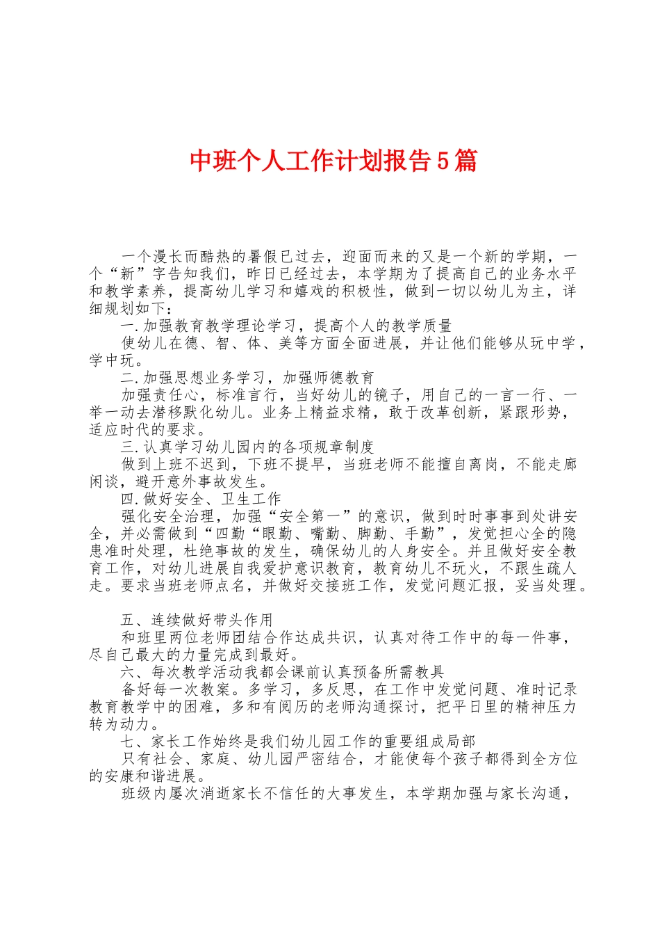 中班个人工作计划报告5篇_第1页