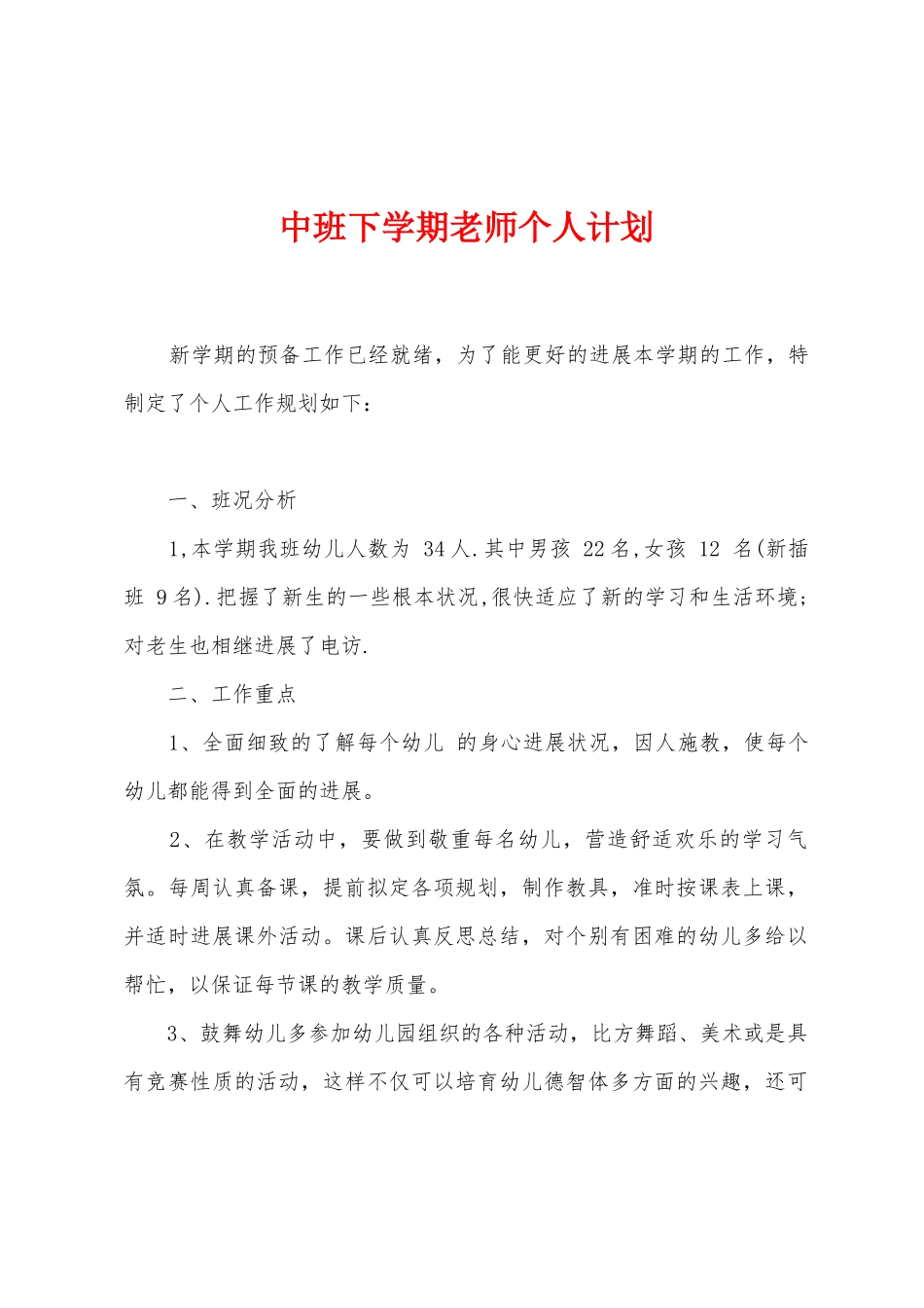 中班下学期教师个人计划_第1页