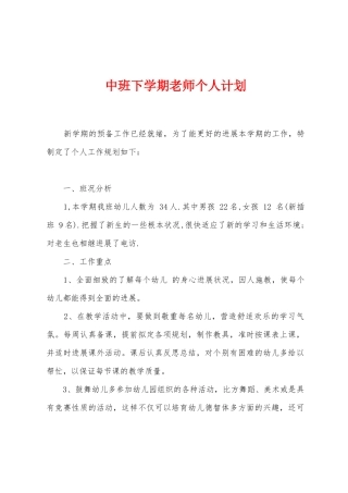 中班下学期教师个人计划