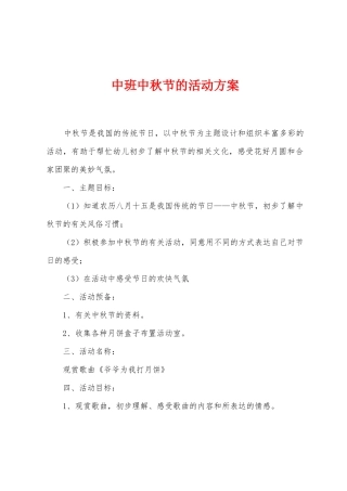 中班中秋节的活动方案