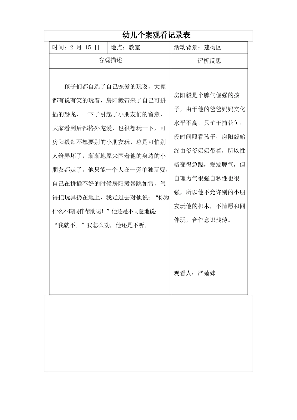 中班个别幼儿观察分析报告_第2页