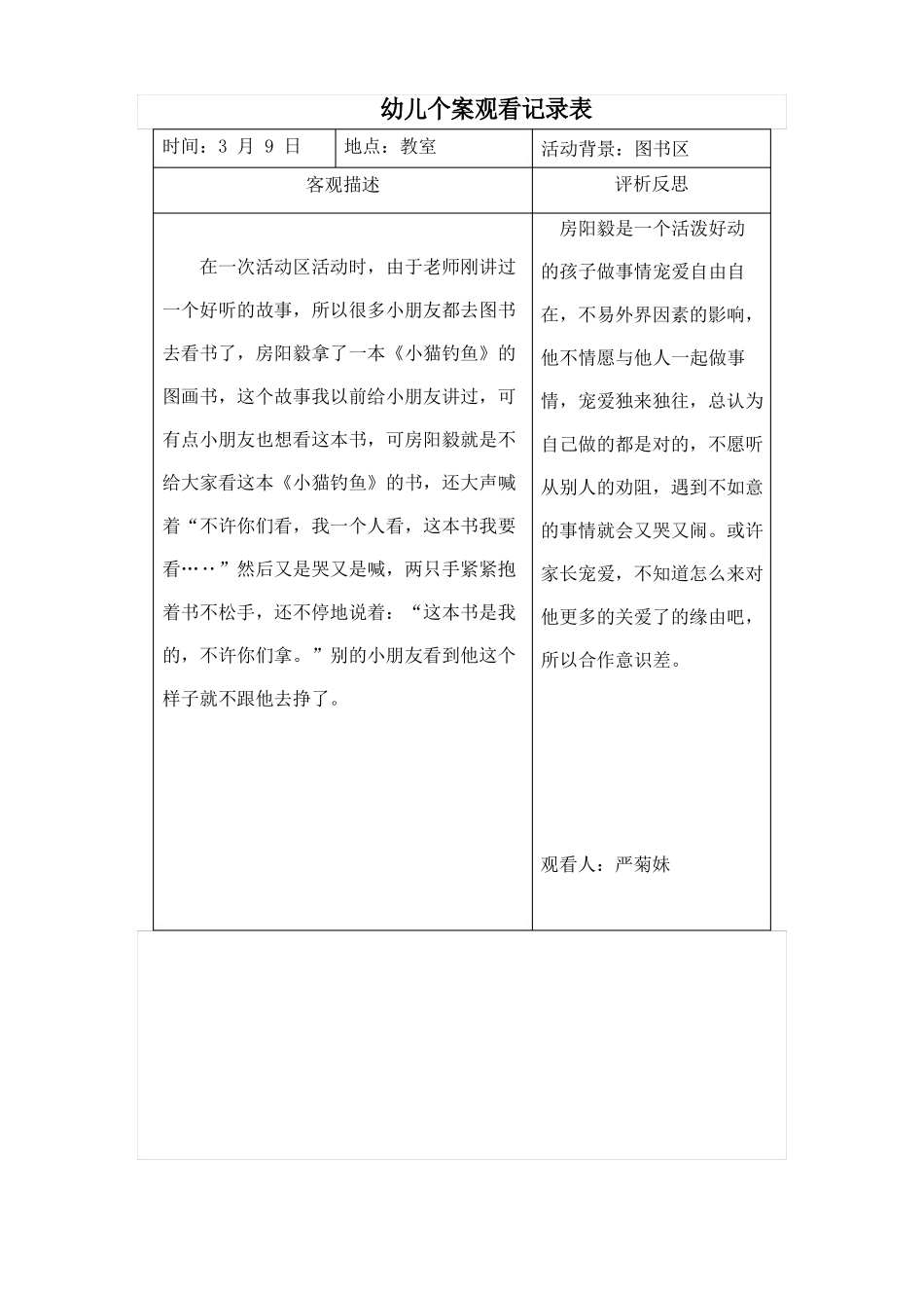 中班个别幼儿观察分析报告_第3页