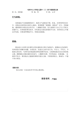 中班个别幼儿观察分析报告