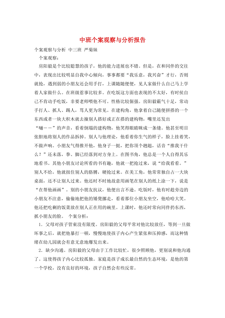 中班个案观察与分析报告_第1页