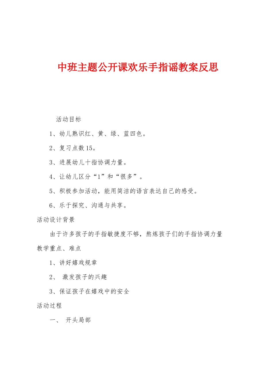 中班主题公开课快乐手指谣教案反思_第1页