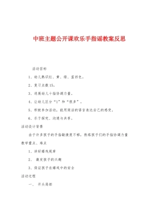 中班主题公开课快乐手指谣教案反思