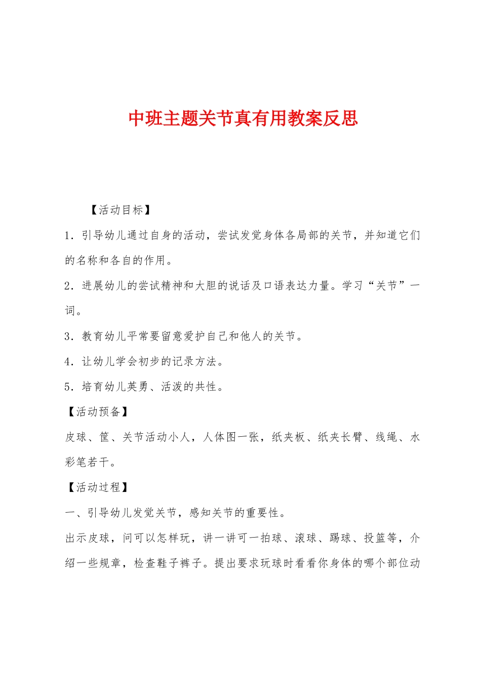 中班主题关节真有用教案反思_第1页