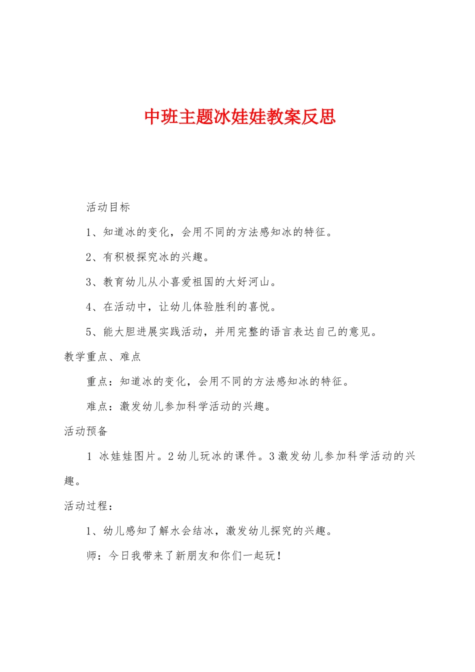 中班主题冰娃娃教案反思_第1页