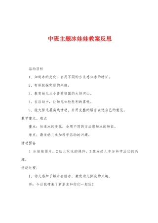 中班主题冰娃娃教案反思