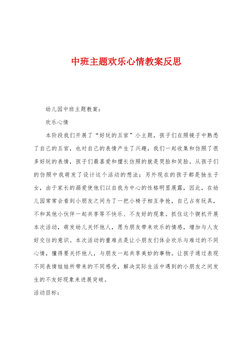 中班主题快乐心情教案反思_第1页