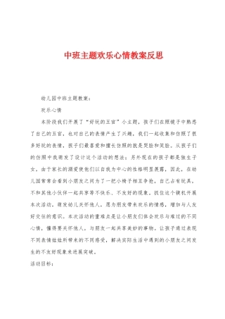 中班主题快乐心情教案反思