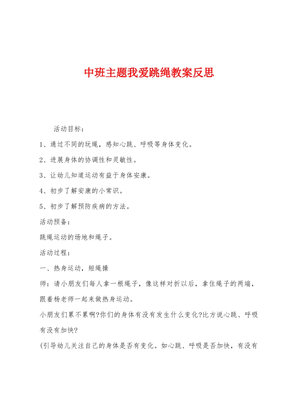 中班主题我爱跳绳教案反思_第1页