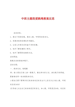 中班主题我爱跳绳教案反思