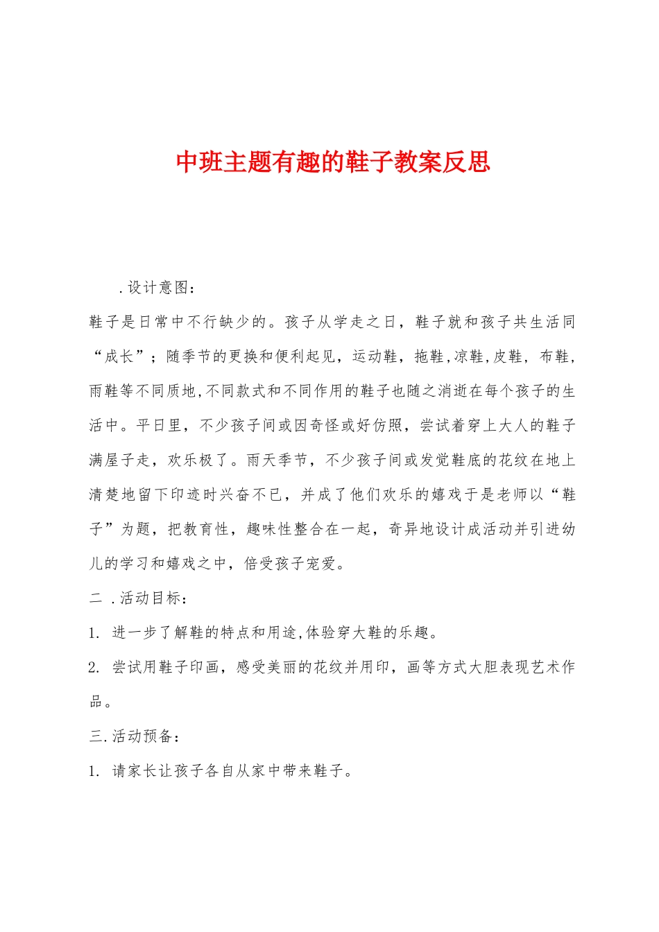 中班主题有趣的鞋子教案反思_第1页