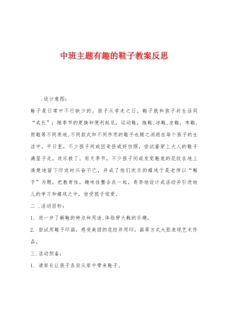 中班主题有趣的鞋子教案反思