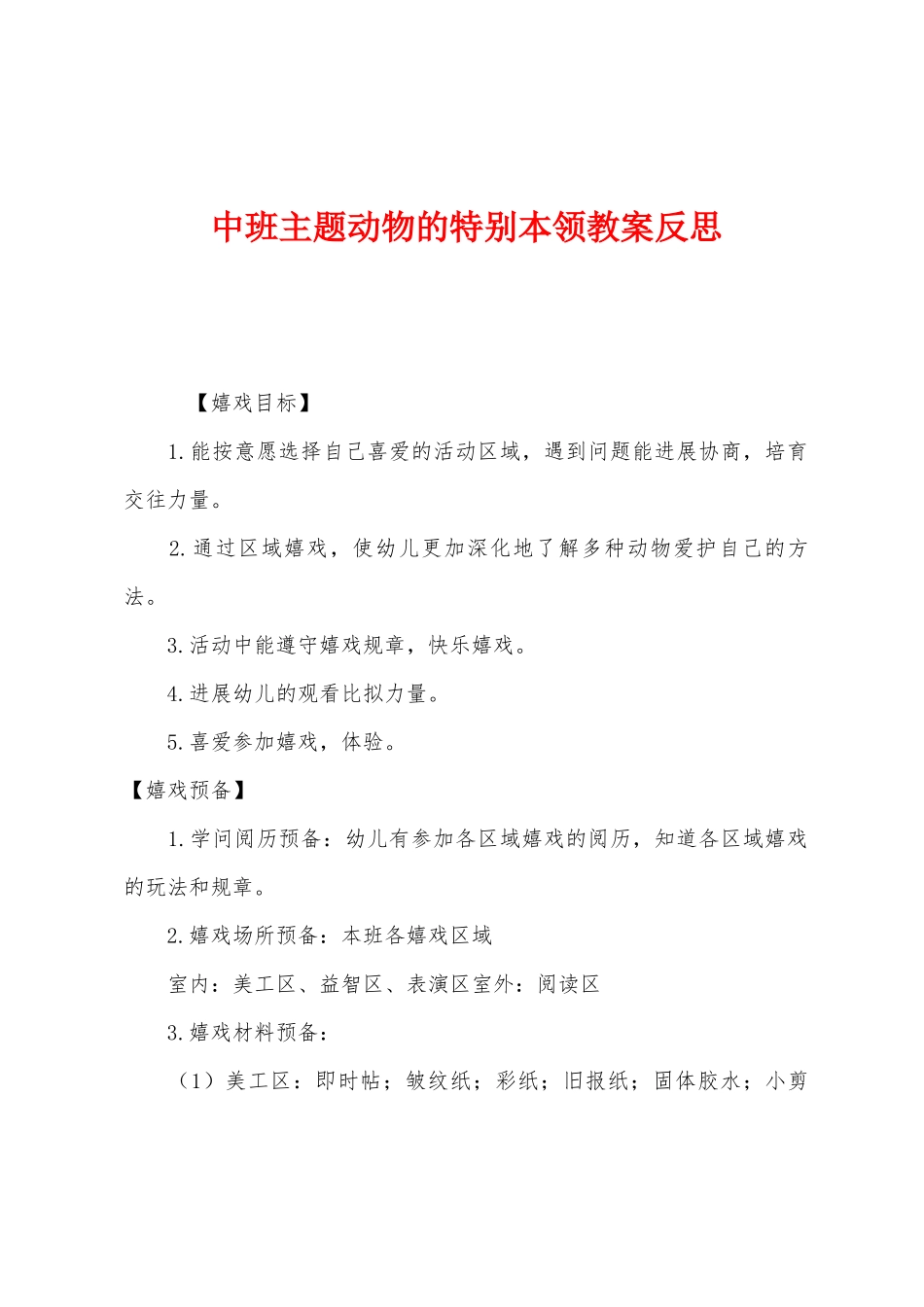 中班主题动物的特殊本领教案反思_第1页