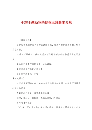 中班主题动物的特殊本领教案反思