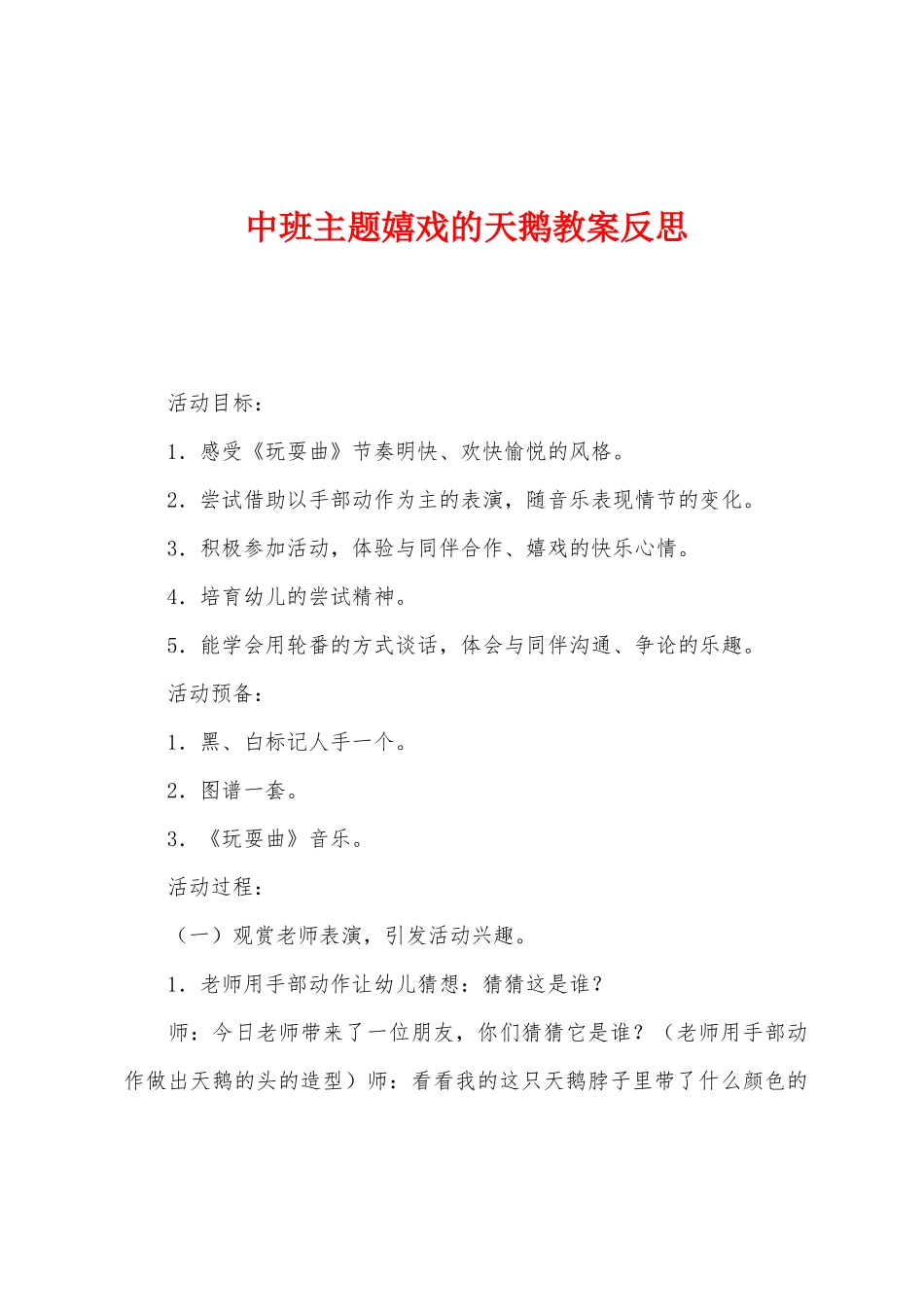 中班主题嬉戏的天鹅教案反思_第1页