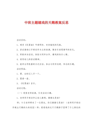 中班主题嬉戏的天鹅教案反思