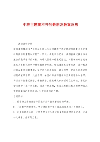 中班主题离不开的数朋友教案反思