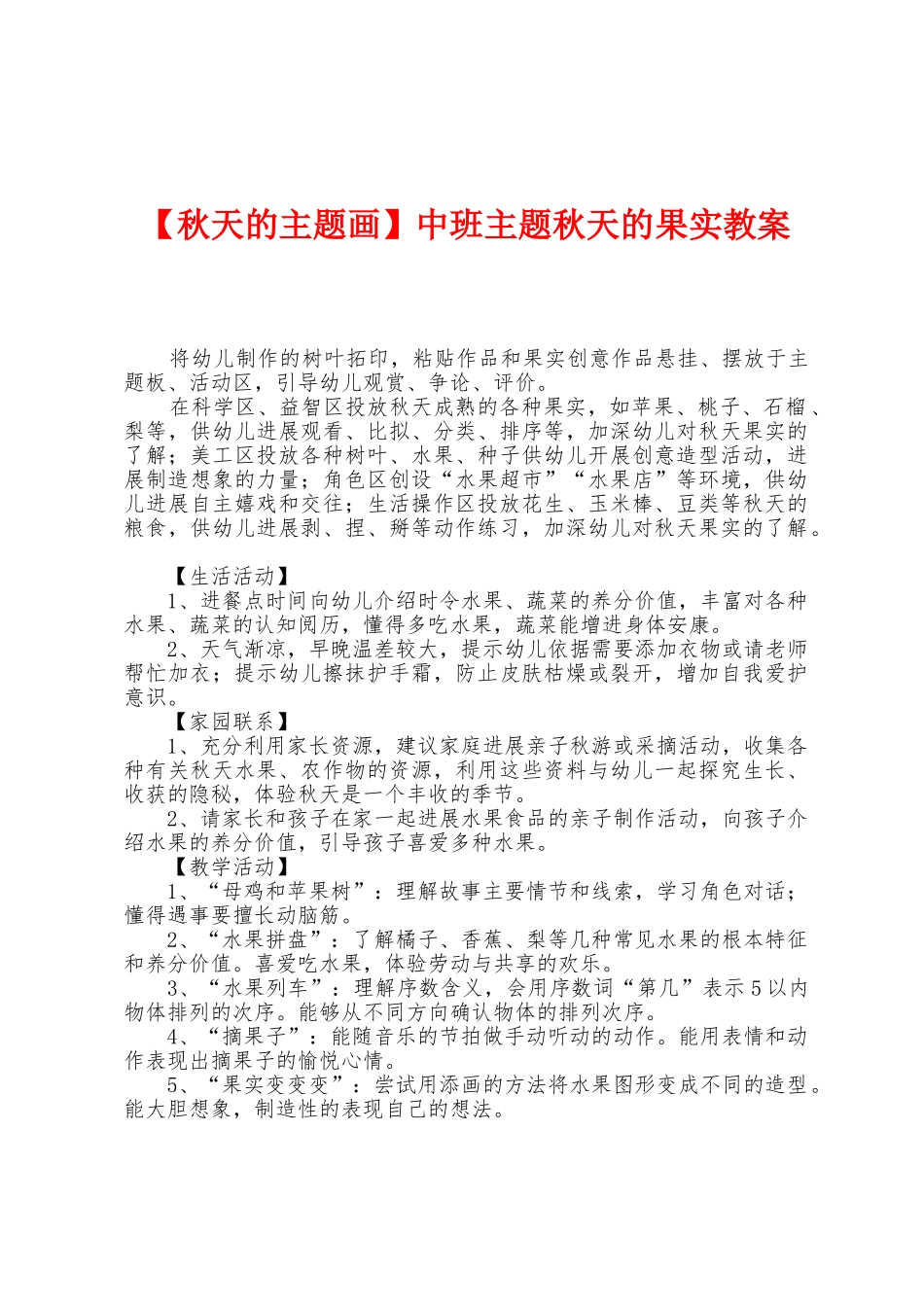 中班主题秋天的果实教案_第1页