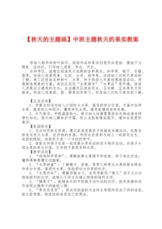 中班主题秋天的果实教案