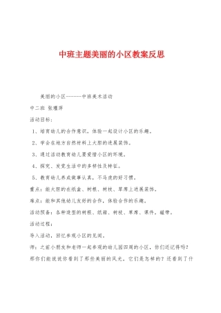 中班主题美丽的小区教案反思