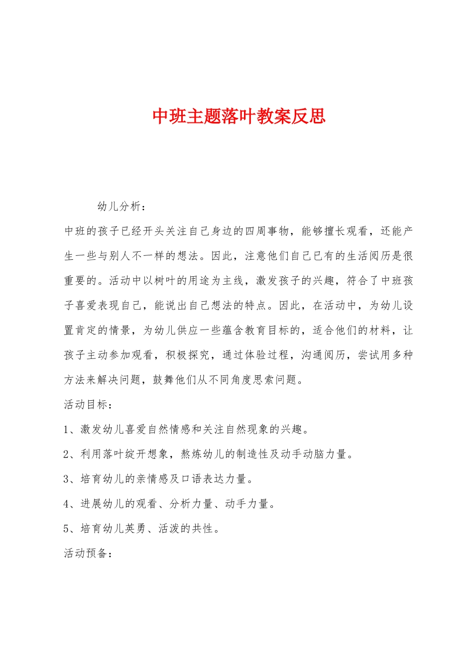 中班主题落叶教案反思_第1页