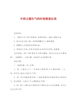 中班主题生气的时候教案反思