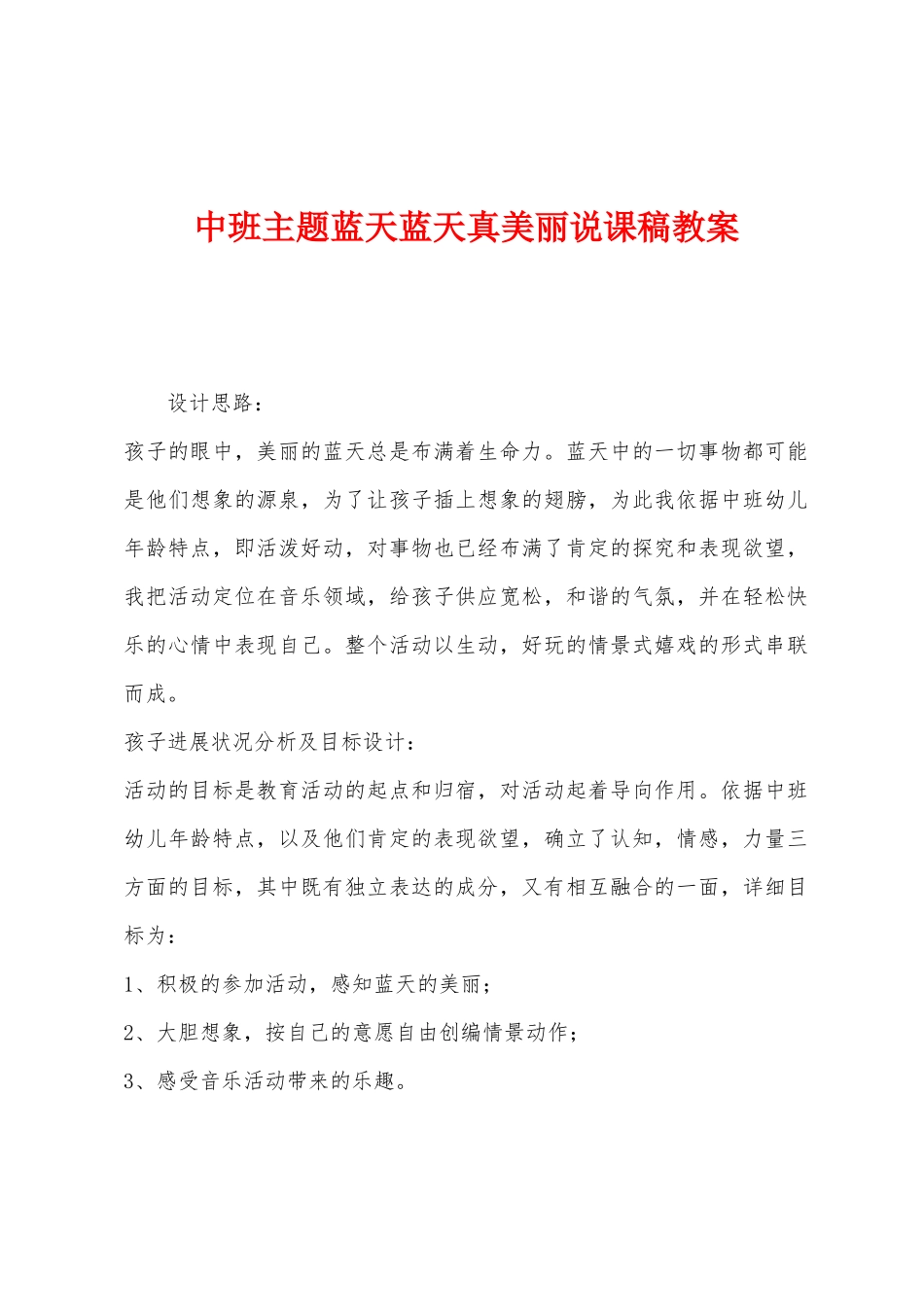 中班主题蓝天蓝天真美丽说课稿教案_第1页