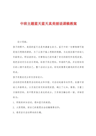 中班主题蓝天蓝天真美丽说课稿教案