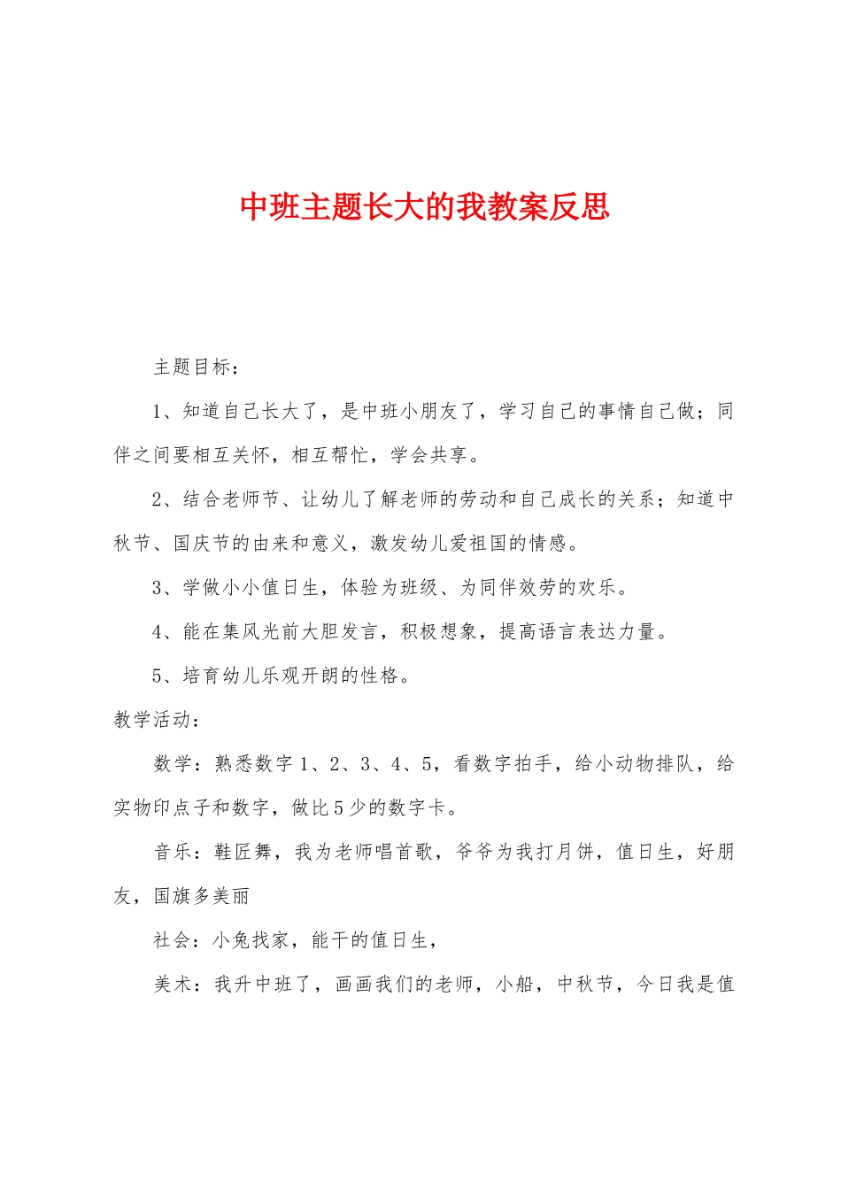 中班主题长大的我教案反思_第1页