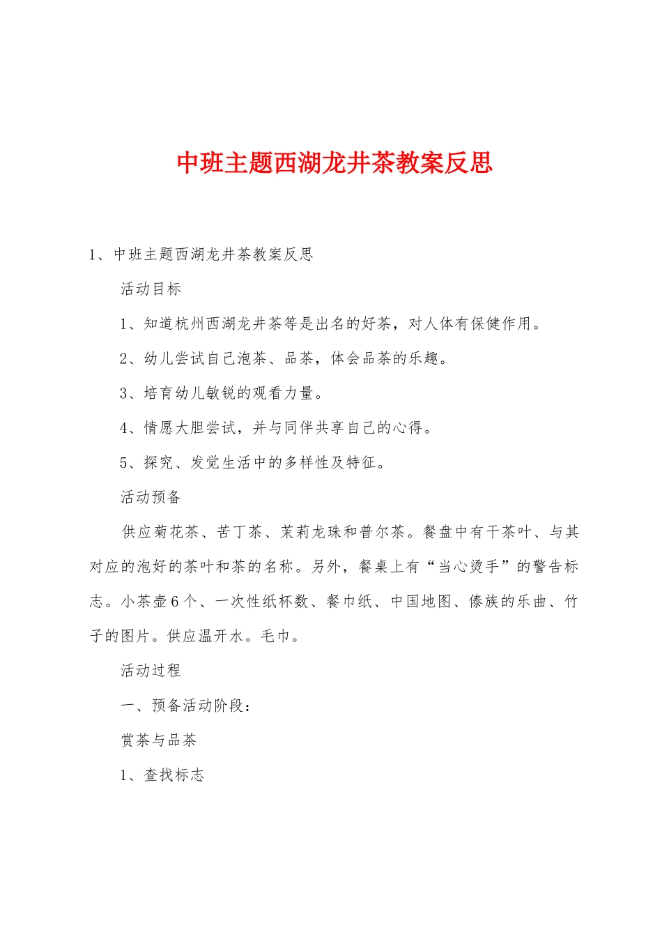 中班主题西湖龙井茶教案反思_第1页