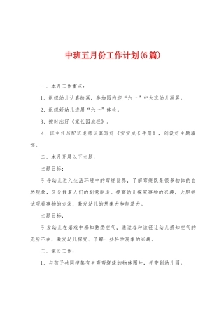 中班五月份工作计划
