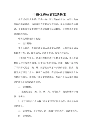 中班优秀体育活动教案（精编版）