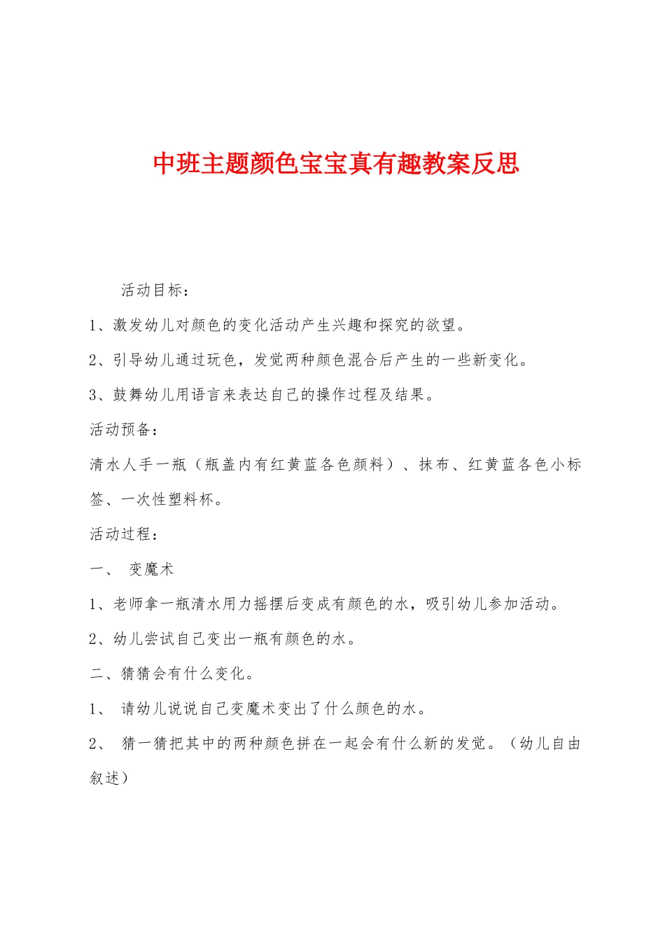 中班主题颜色宝宝真有趣教案反思_第1页