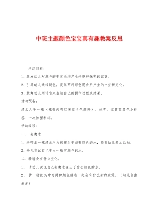 中班主题颜色宝宝真有趣教案反思