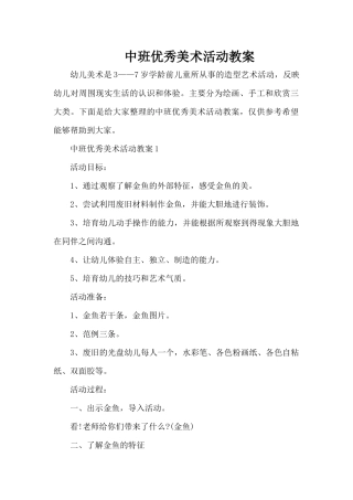 中班优秀美术活动教案（精编版）