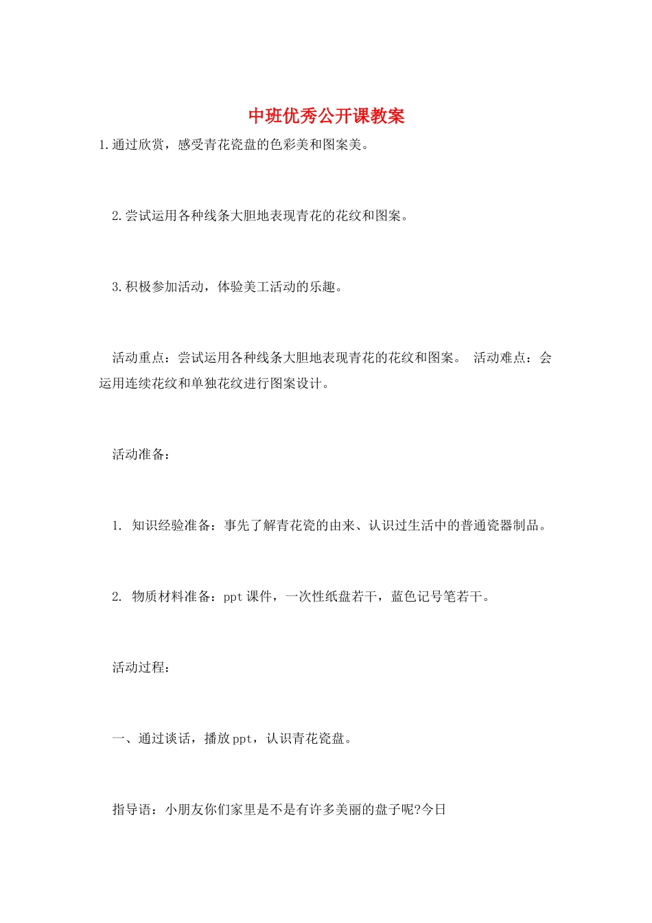 中班优秀公开课教案_第1页
