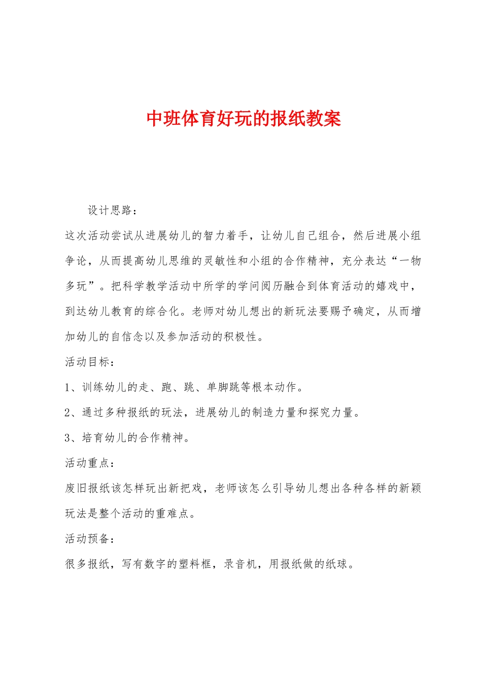 中班体育好玩的报纸教案_第1页