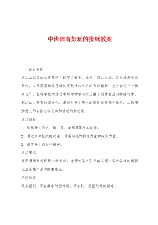 中班体育好玩的报纸教案