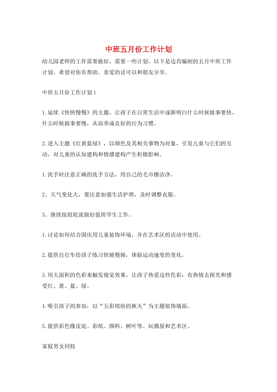 中班五月份工作计划_第1页