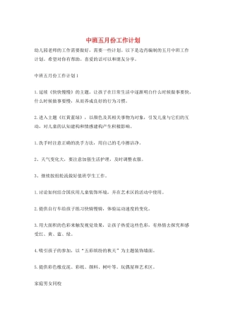 中班五月份工作计划