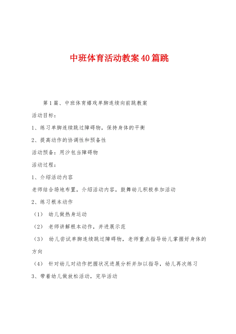 中班体育活动教案40篇跳_第1页