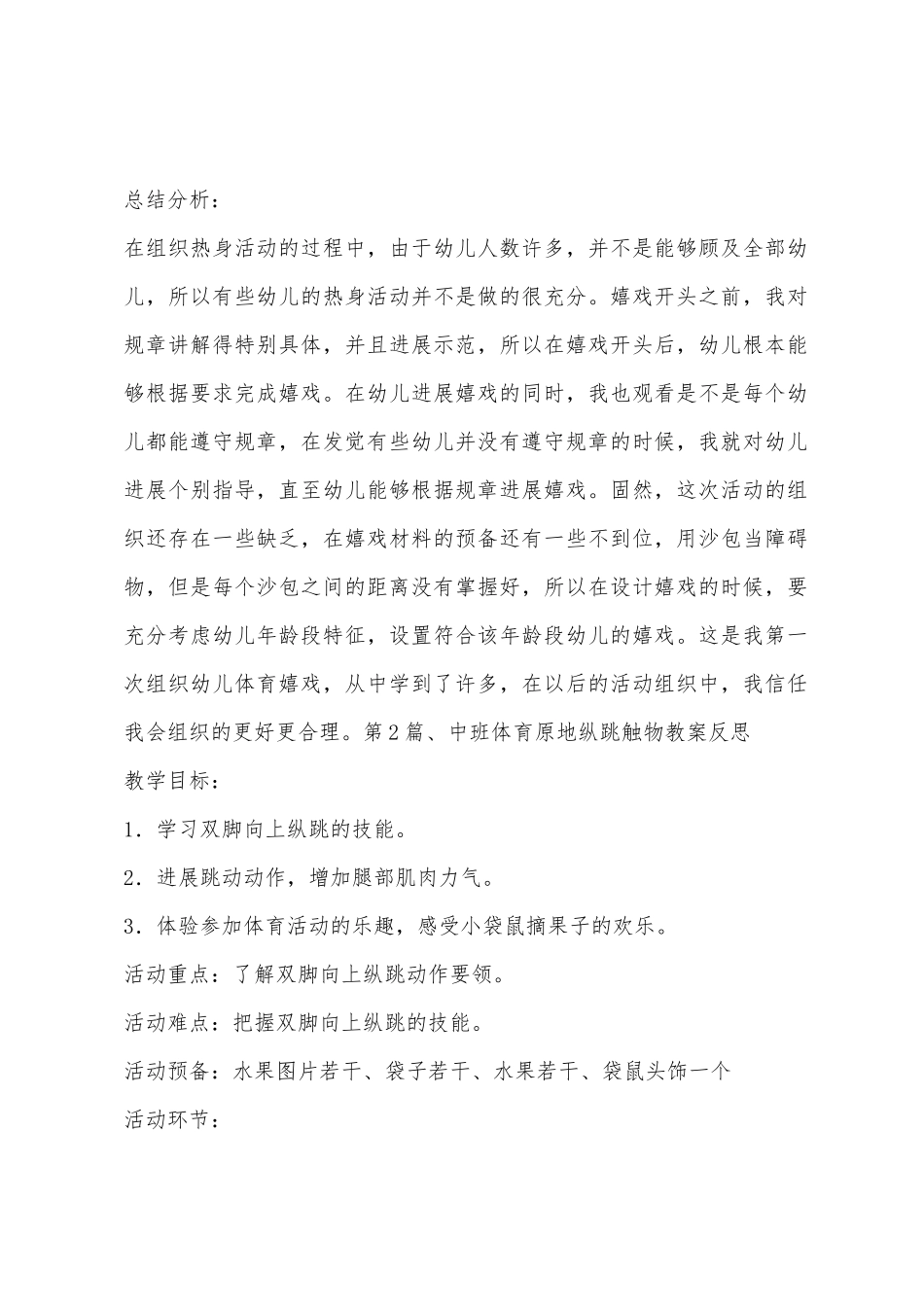 中班体育活动教案40篇跳_第2页