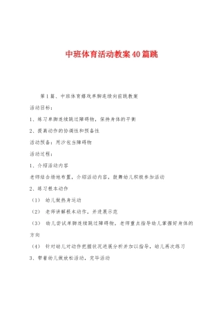 中班体育活动教案40篇跳