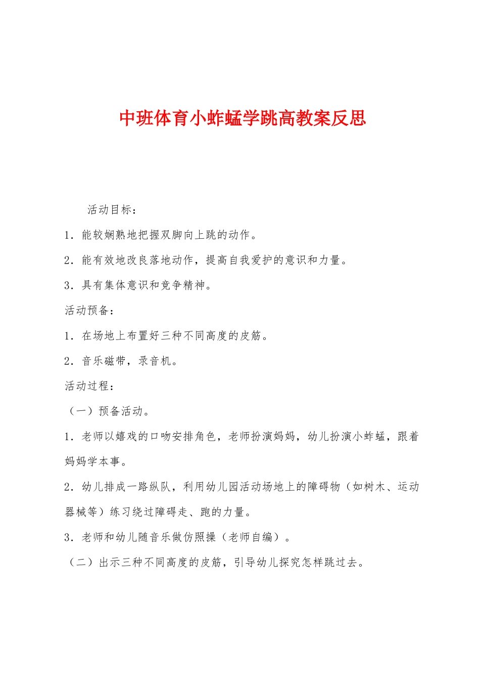 中班体育小蚱蜢学跳高教案反思_第1页